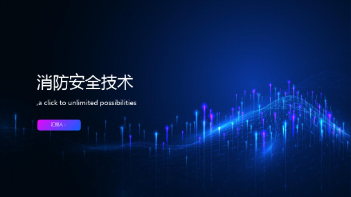 消防安全技术