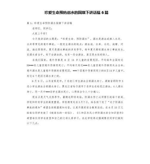 珍爱生命预防溺水的国旗下讲话稿6篇