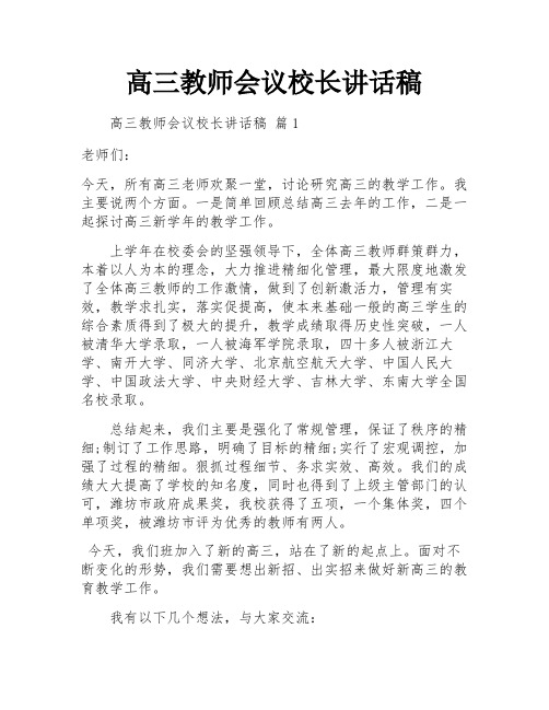 高三教师会议校长讲话稿