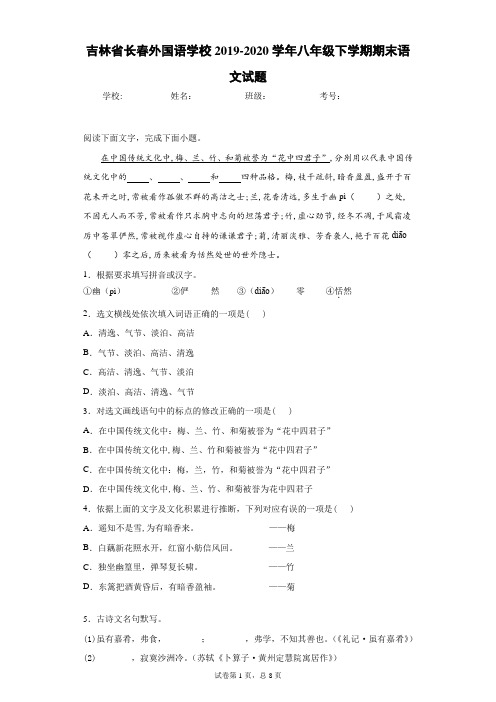 吉林省长春外国语学校2019-2020学年八年级下学期期末语文试题