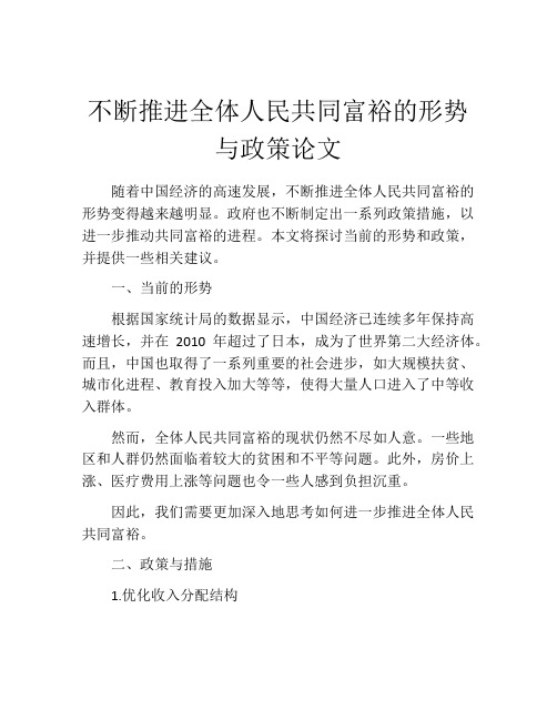 不断推进全体人民共同富裕的形势与政策论文