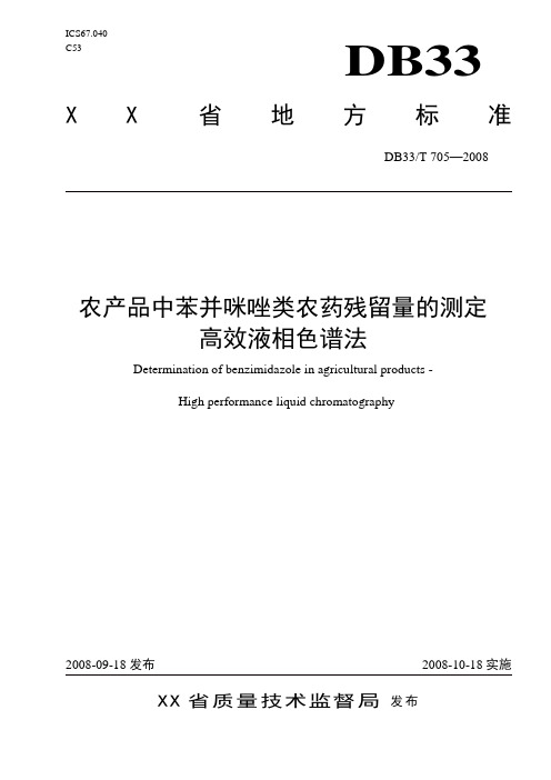 农产品中苯并咪唑类农药残留量的测定高效液相色谱法-浙江质