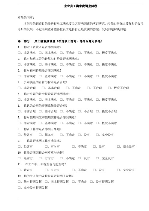 企业员工满意度调查问卷最新最全