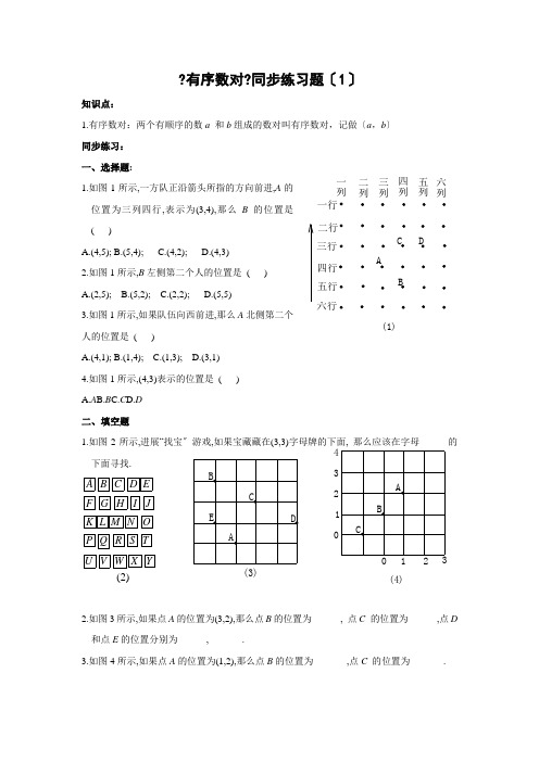 711有序数对同步练习题1及答案