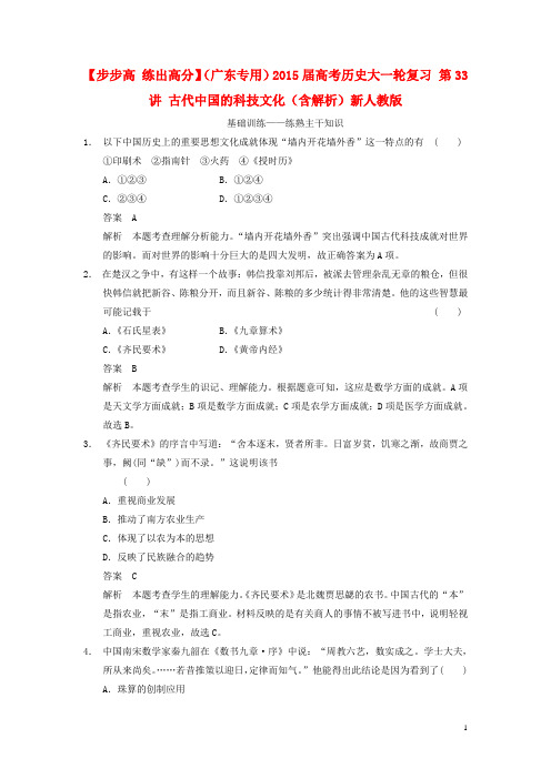 高考历史大一轮复习 第33讲 古代中国的科技文化(含解析)新人教版
