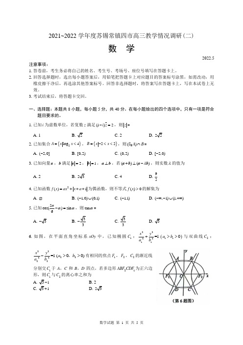 江苏省苏锡常镇四市2021-2022学年度高三教学情况调研(二)数学试题