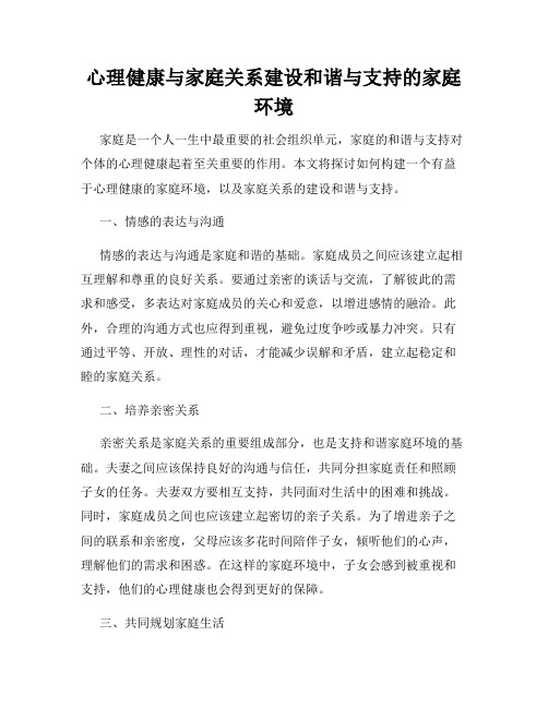 心理健康与家庭关系建设和谐与支持的家庭环境