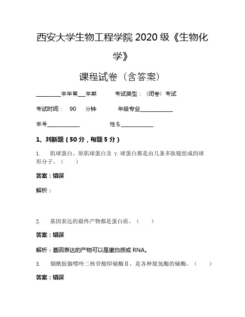 西安大学生物工程学院2020级《生物化学》考试试卷(1056)