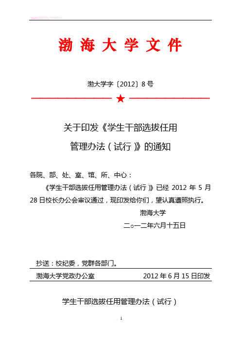 学生干部选拔任用管理办法渤大学字〔2012〕8号