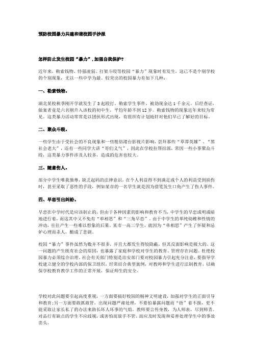 最全预防校园暴力共建和谐校园的手抄报打印版.doc