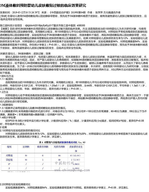 3M液体敷料预防婴幼儿皮肤敷贴过敏的临床效果研究