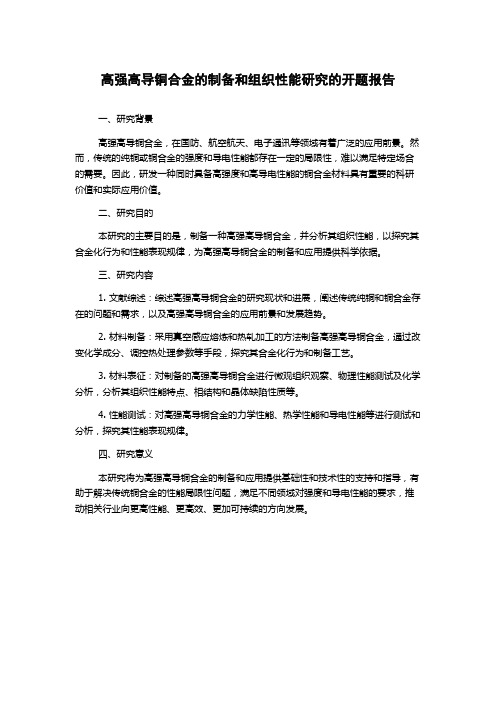 高强高导铜合金的制备和组织性能研究的开题报告