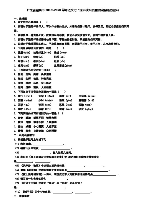 广东省韶关市2019-2020学年语文七上期末模拟质量跟踪监视试题(4)