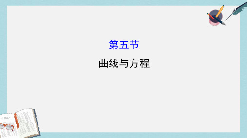 高考数学一轮复习第八章平面解析几何8.5曲线与方程课件理