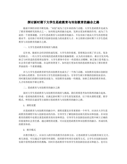 探讨新时期下大学生思政教育与双创教育的融合之路