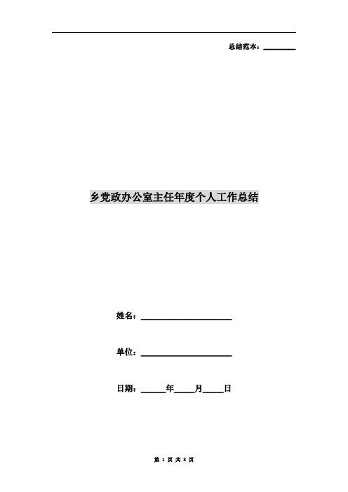 乡党政办公室主任年度个人工作总结