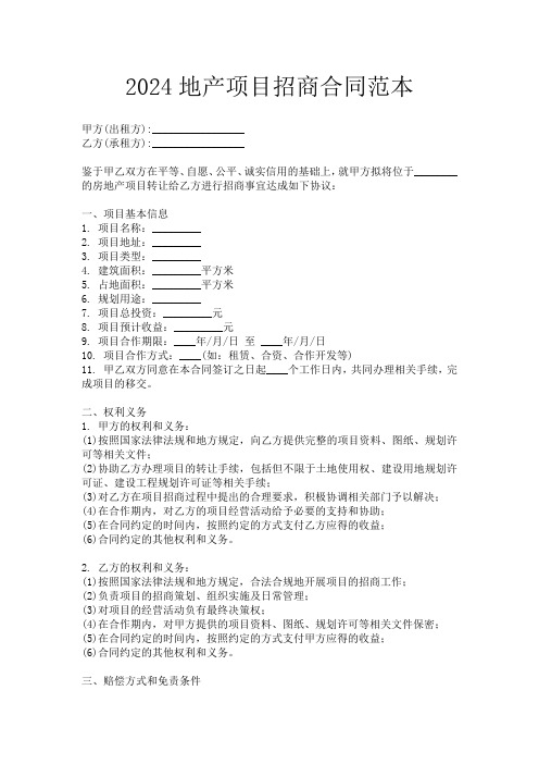 2024地产项目招商合同范本