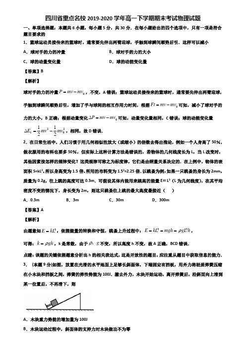 四川省重点名校2019-2020学年高一下学期期末考试物理试题含解析