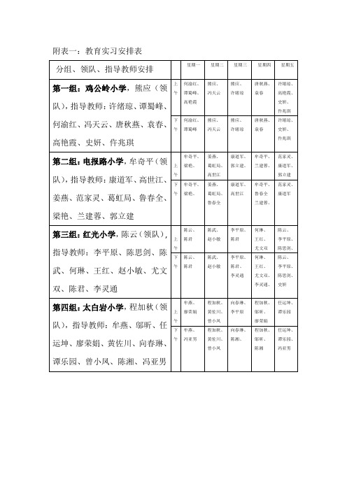 教育实习安排表