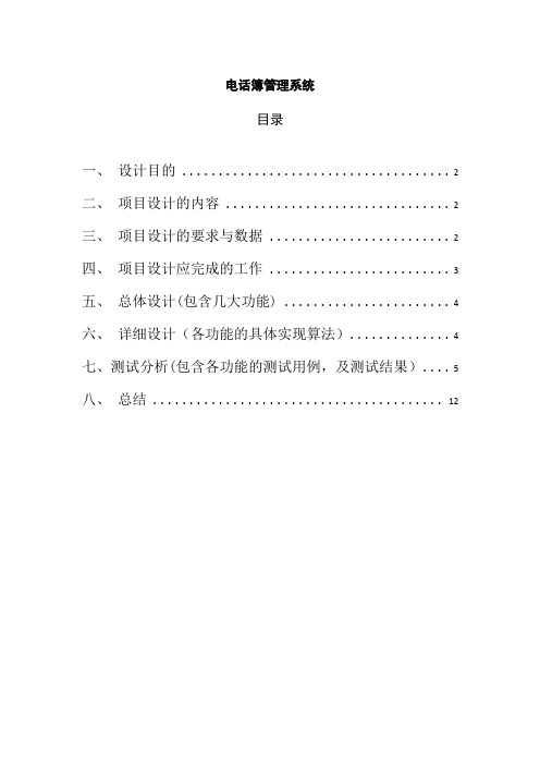 大一C语言电话簿管理系统【精选文档】