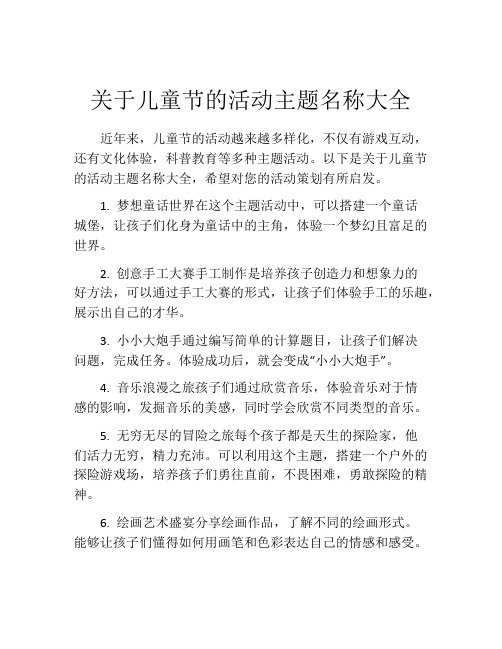 关于儿童节的活动主题名称大全