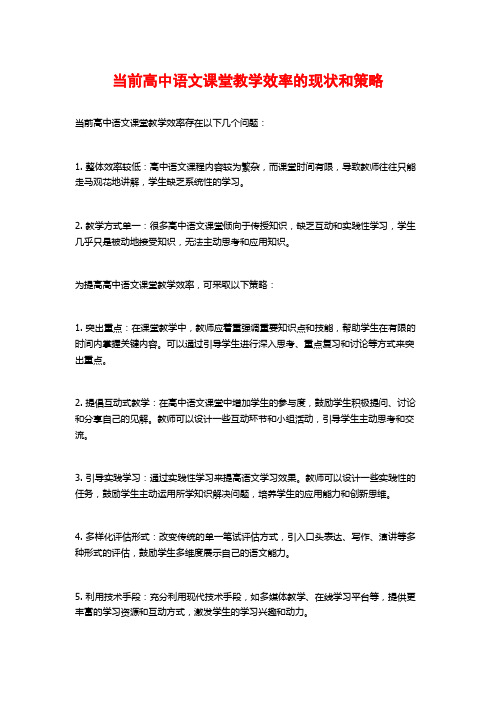 当前高中语文课堂教学效率的现状和策略