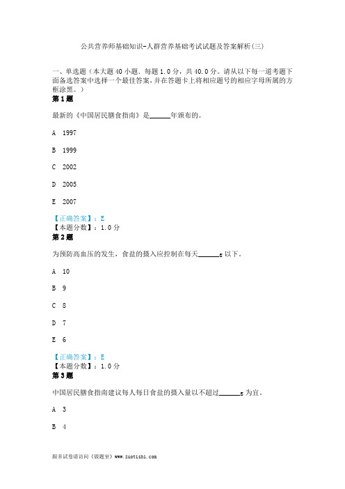 公共营养师基础知识-人群营养基础考试真题及答案解析(三)