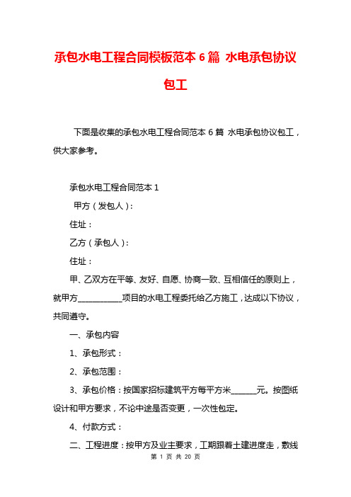 承包水电工程合同模板范本6篇 水电承包协议包工