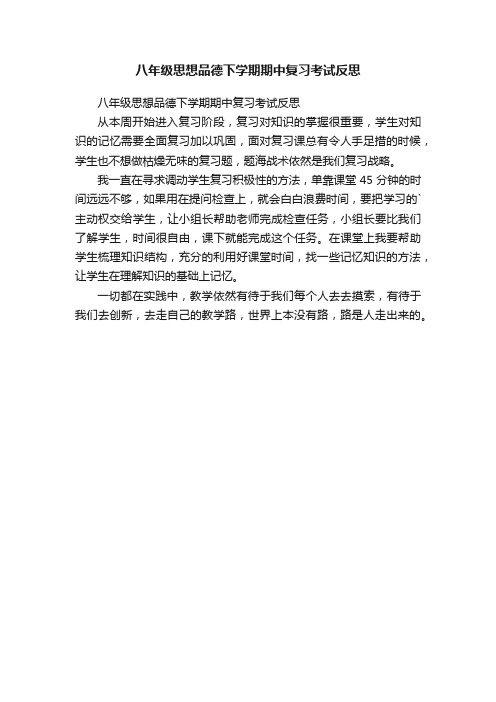 八年级思想品德下学期期中复习考试反思