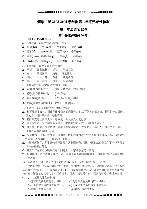 天津耀华中学2003-2004学年度第二学期形成性检测高一年级语文试卷
