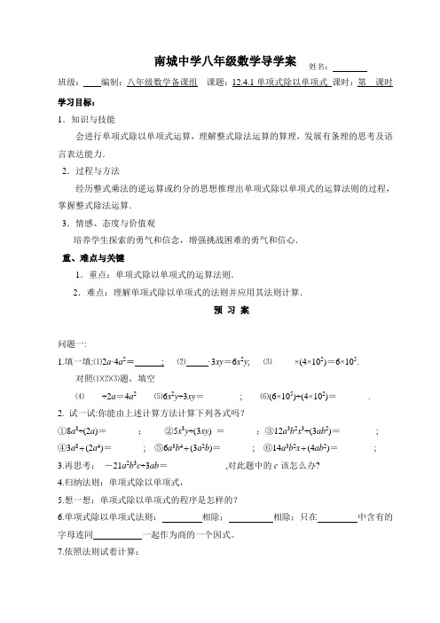 华东师大版八年级数学上册12.4.1单项式除以单项式 导学案(无答案)