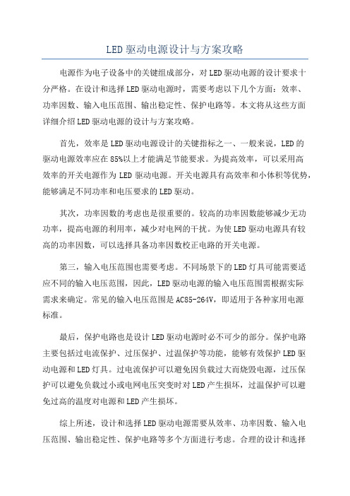 LED驱动电源设计与方案攻略