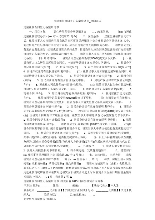 房屋租赁合同登记备案申请书_合同范本