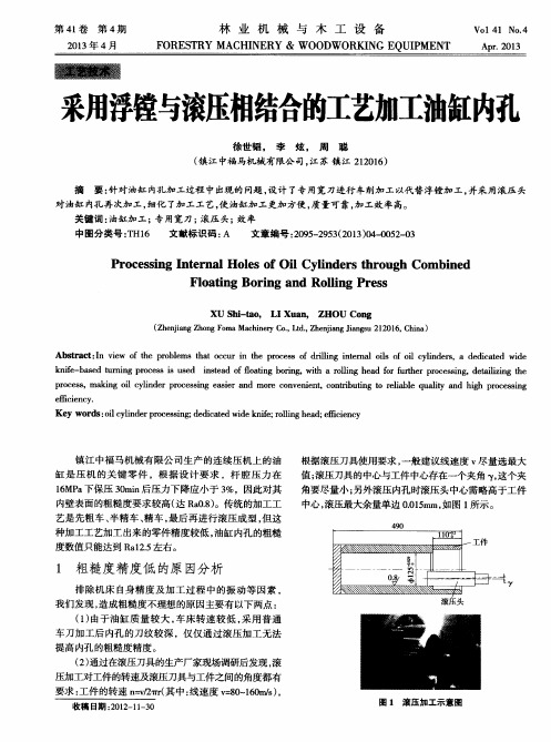 采用浮镗与滚压相结合的工艺加工油缸内孔