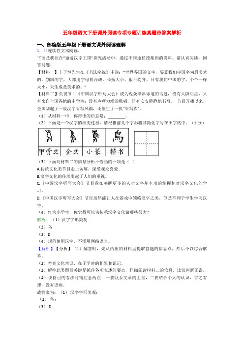 五年级语文下册课外阅读专项专题训练真题带答案解析