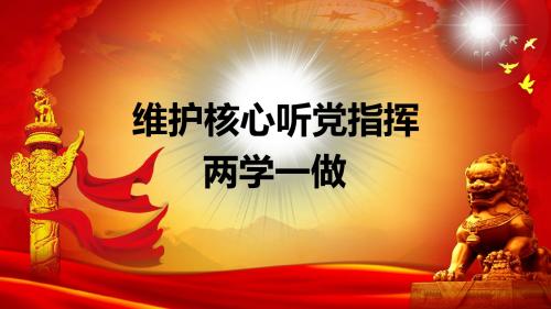 党政建党96周年维护核心听党指挥两学一做PPT模板