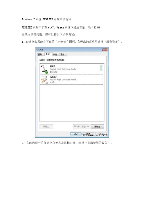 Windows 7系统 REALTEK系列声卡调试