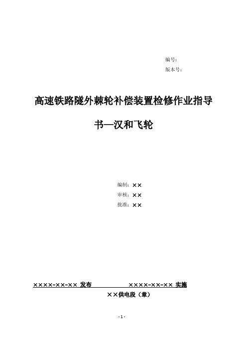 37、高速铁路隧道外棘轮补偿装置检修作业指导书-汉和飞轮