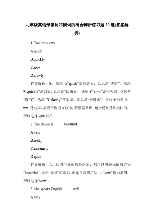 九年级英语形容词和副词的混合辨析练习题20题(答案解析)