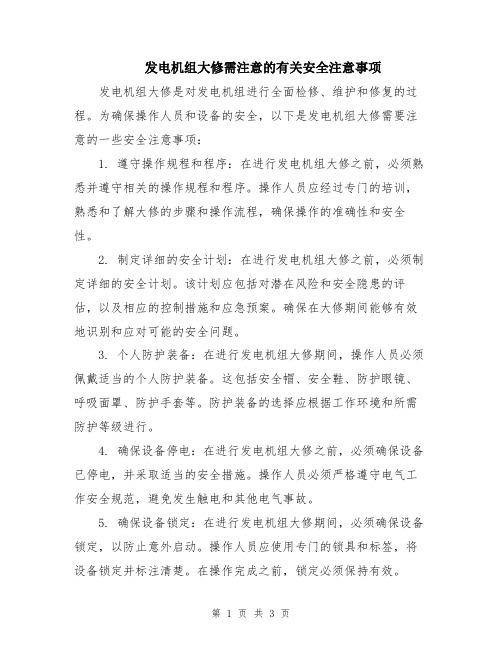 发电机组大修需注意的有关安全注意事项