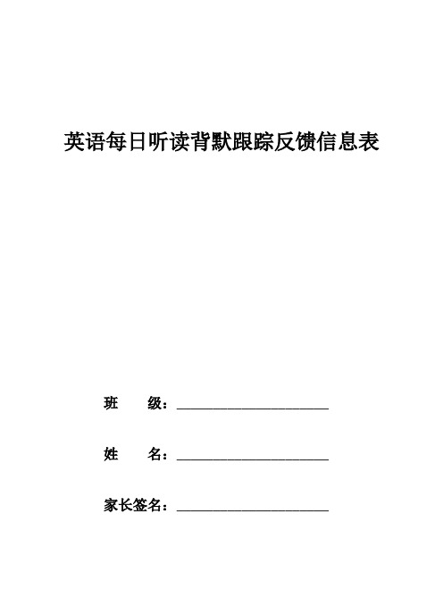 英语每日听读背默跟踪反馈信息表