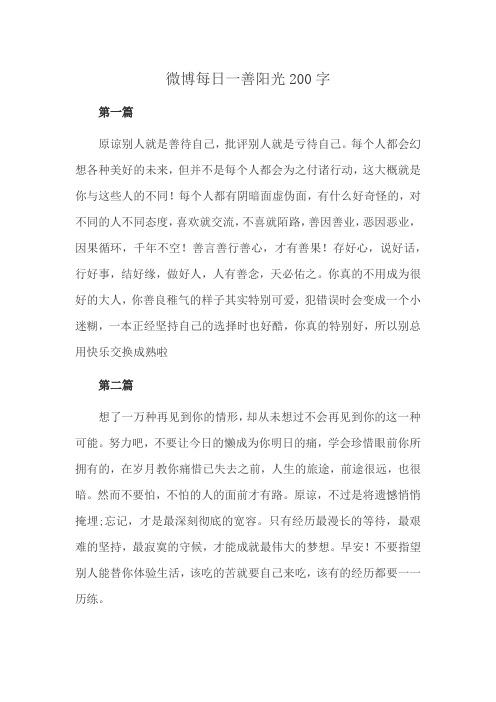 微博每日一善阳光200字