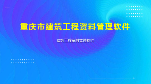 重庆市建筑工程资料管理软件