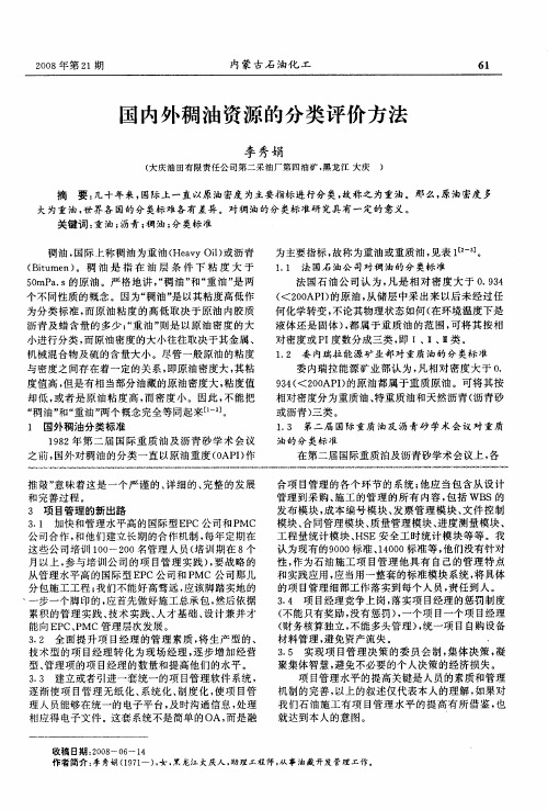 国内外稠油资源的分类评价方法