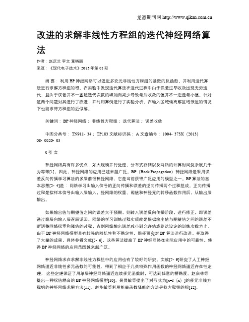 改进的求解非线性方程组的迭代神经网络算法