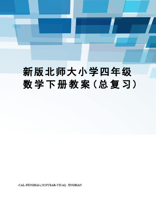 新版北师大小学四年级数学下册教案(总复习)