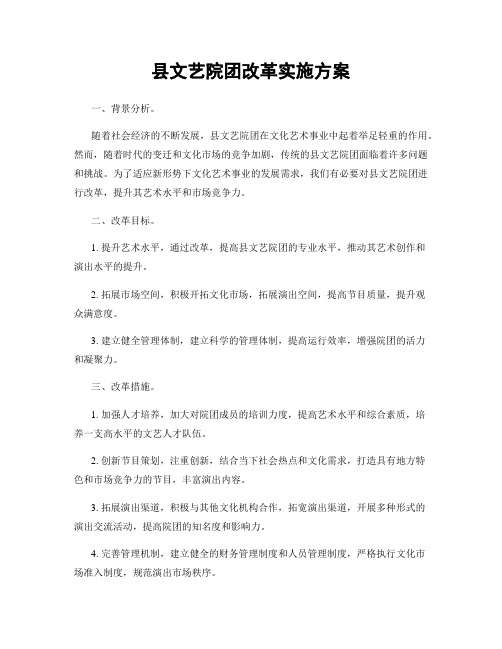 县文艺院团改革实施方案