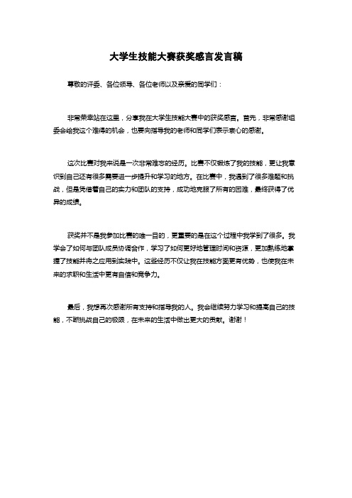 大学生技能大赛获奖感言发言稿