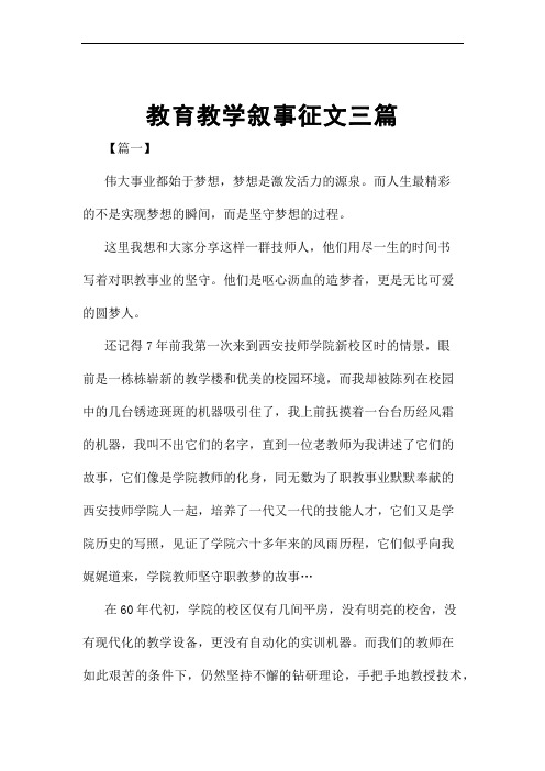 教育教学叙事征文三篇