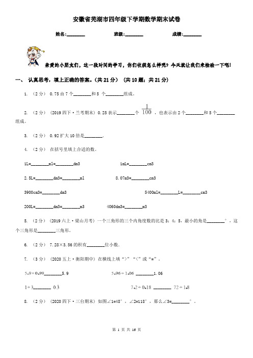 安徽省芜湖市四年级下学期数学期末试卷